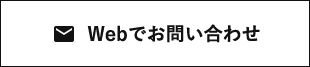 メールでお問い合わせ