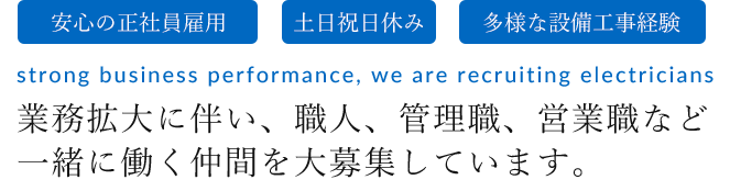 岩手県の器機・設備設置に伴う電気工事 業務拡大に伴い、職人、管理職、営業職など一緒に働く仲間を大募集しています。